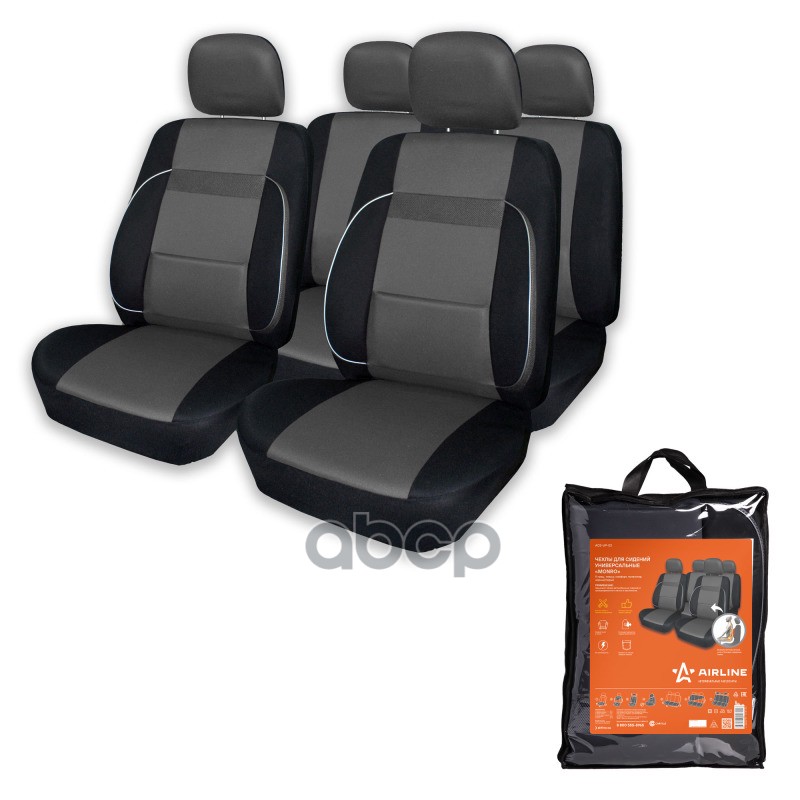 Чехлы для сидений универсальные MONRO  11 пред.  повыш. комфорт  полиэстер  черн./сер. (ACS-UP-02) AIRLINE арт. acs-up-02
