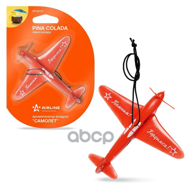 Ароматизатор подвесной пластик Самолет пина колада AFSA010 AIRLINE арт. AFSA010