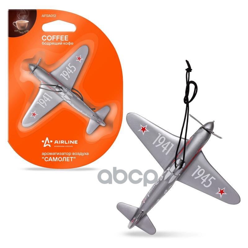 Ароматизатор подвесной пластик Самолет бодрящий кофе AFSA012 AIRLINE арт. AFSA012