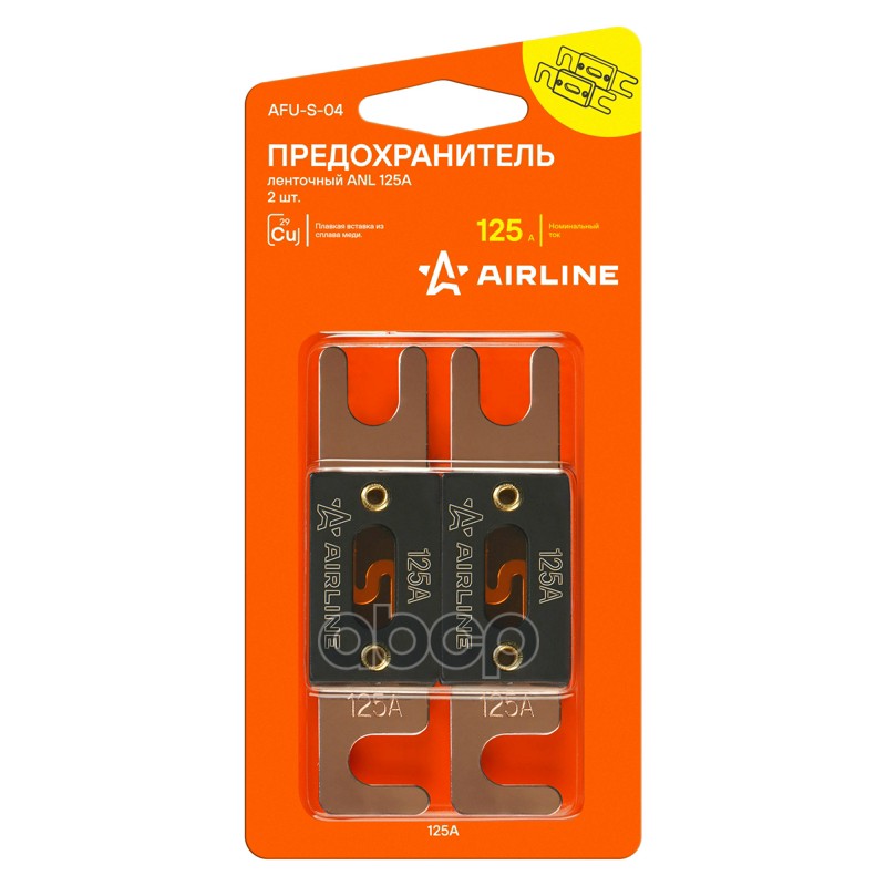 Предохранитель ленточный ANL 125А в блистере 2 шт. (AFU-S-04) AIRLINE арт. AFUS04