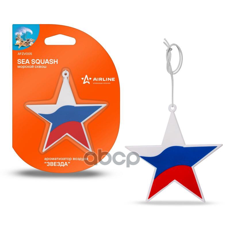 Ароматизатор подвесной пластик Звезда морской сквош (AFZV005) AIRLINE арт. AFZV005