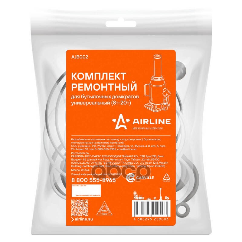 Комплект ремонтный для бутылочных домкратов универсальный (8-20т) (AJB002) AIRLINE арт. ajb002