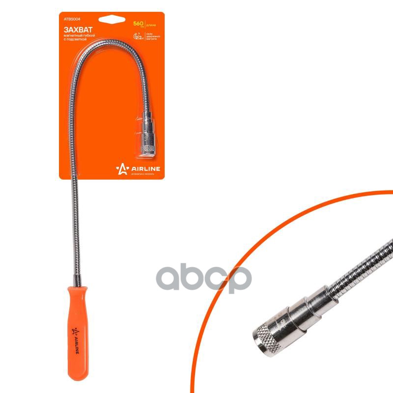 Захват магнитный гибкий с подсветкой (2,2 кгс, L=560мм) (ATBS004) AIRLINE арт. ATBS004