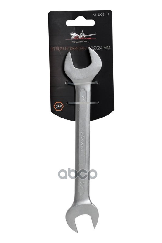 Ключ рожковый 22х24мм PRO (AT-DOS-17) AIRLINE арт. ATDOS17