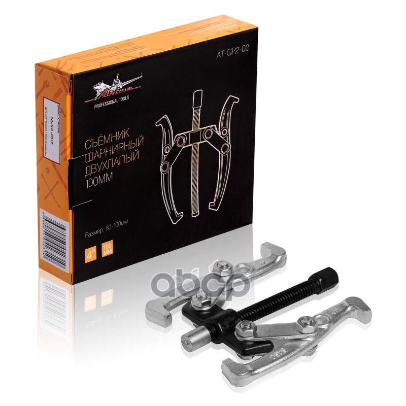 Съёмник шарнирный двухлапый 100мм (50-100мм) (AT-GP2-02) AIRLINE арт. at-gp2-02