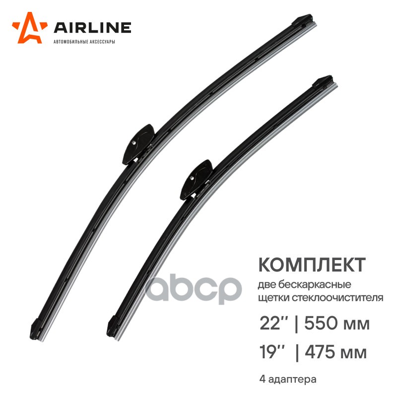 Щетки стеклооч компл. (2шт.) 550/480мм (22/19) бескаркас 4 адптр для а/м Renault Sandero (15-)  Lo AIRLINE арт. awb-bk-550-475k