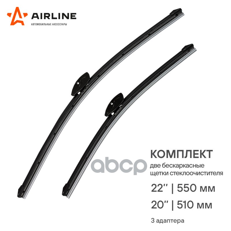 Щетки стеклоочистителя бескаркасные 550/500мм 3 адптр AIRLINE арт. AWBBK550510K