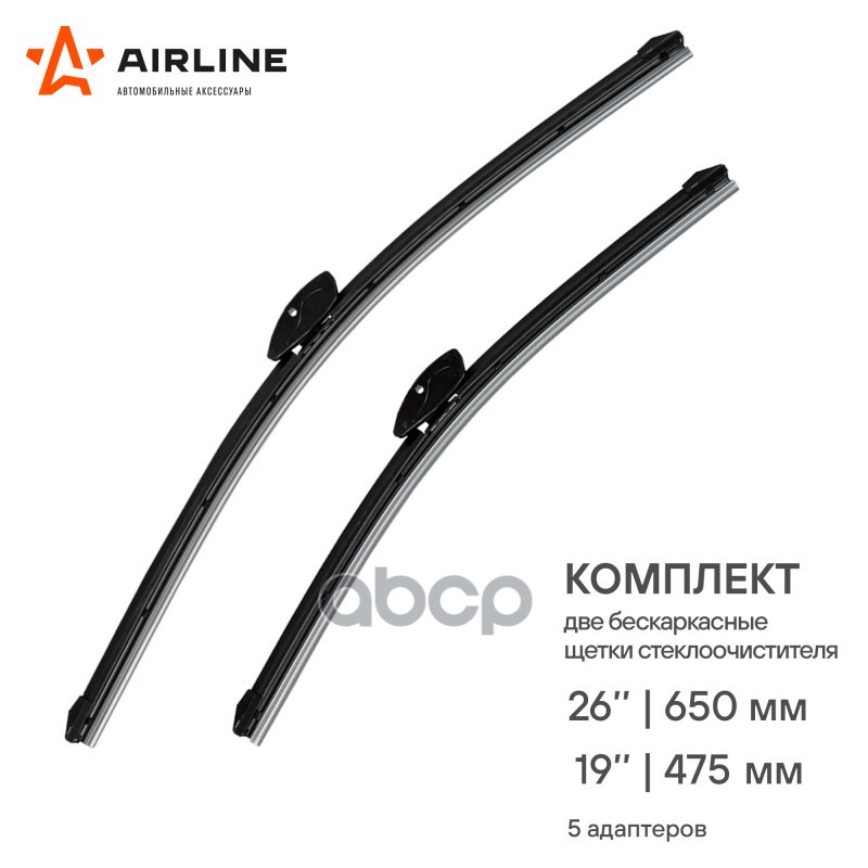 Щетки стеклоочистителя бескаркасные 650/480мм 5 адптр AIRLINE арт. AWBBK650475K