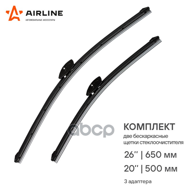 Щетки стеклоочистителя бескаркасные 650/500мм 2 шт. 3 адптр AIRLINE арт. AWBBK650500K
