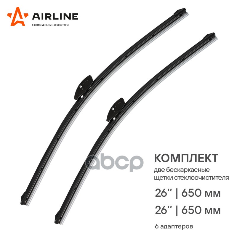 Щетки стеклоочистителя бескаркасные 650/650мм (26/26) 2 шт. 6 адптр AIRLINE арт. AWBBK650650K