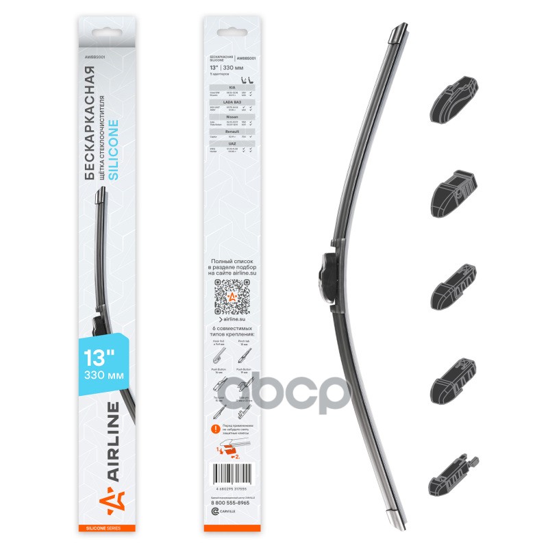 Щетка стеклоочистителя бескаркасная Silicone 330мм 5 адаптеров AIRLINE арт. AWBBS001