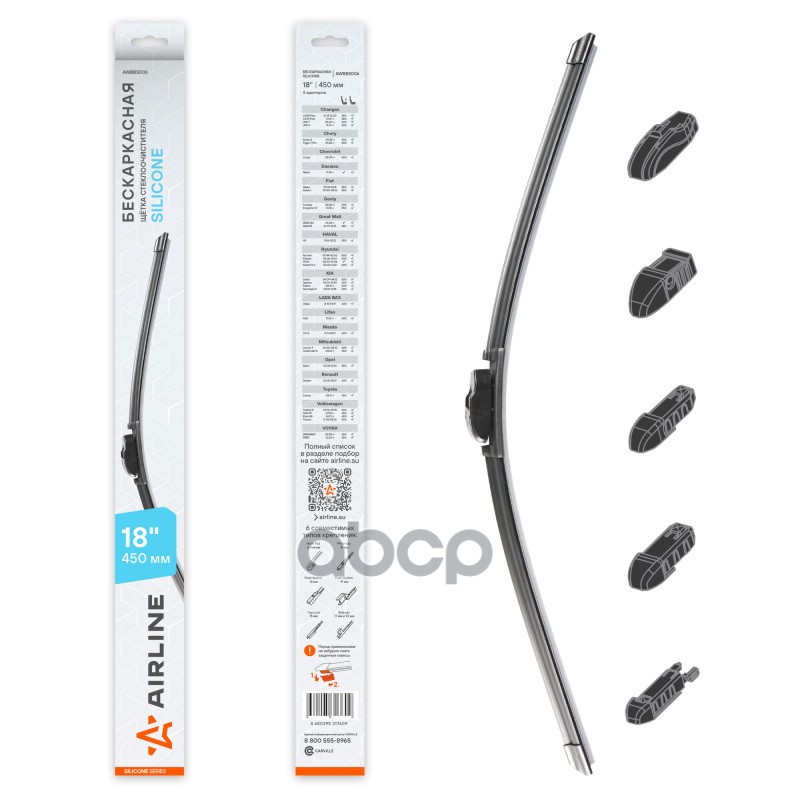 Щетка стеклоочистителя бескаркасная Silicone 450мм 5 адаптеров AIRLINE арт. AWBBS006