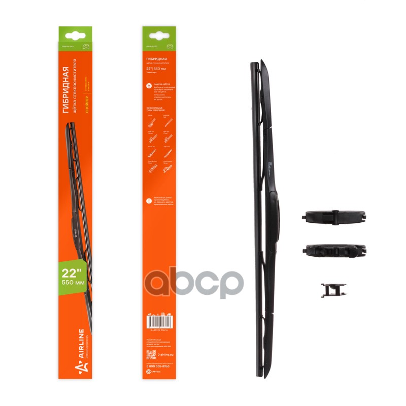Щетка стеклоочистителя гибридная 550мм (22) 3 адаптера AIRLINE арт. AWBH550