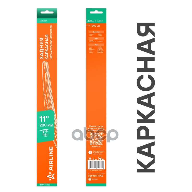 Щетка стеклоочистителя каркасная задняя 280мм AIRLINE арт. AWBM207