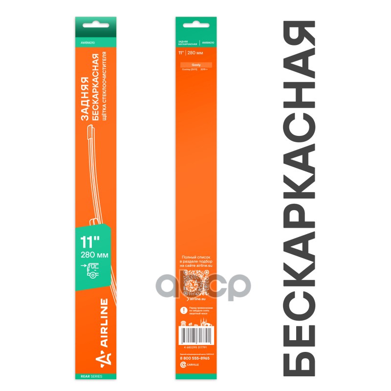 Щетка стеклооч задняя бескаркас 280мм (11) для а/м Geely Coolray (19-) (AWBM210) AIRLINE арт. AWBM210