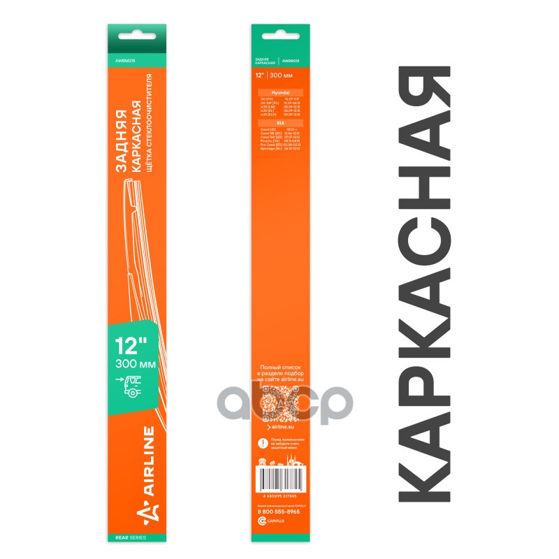 Щетка стеклоочистителя каркасная задняя 300мм AIRLINE арт. AWBM215