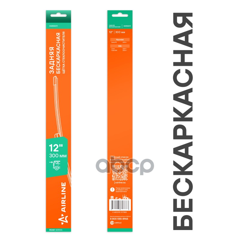 Щетка стеклоочистителя бескаркасная задняя 300мм AIRLINE арт. AWBM219