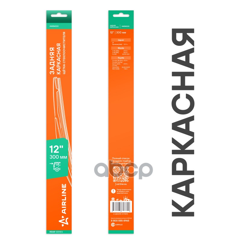 Щетка стеклооч задняя каркас пластик 300мм (12) для а/м Toyota RAV4 (18-)/ Mazda 5 (05-) (AWBM220) AIRLINE арт. AWBM220