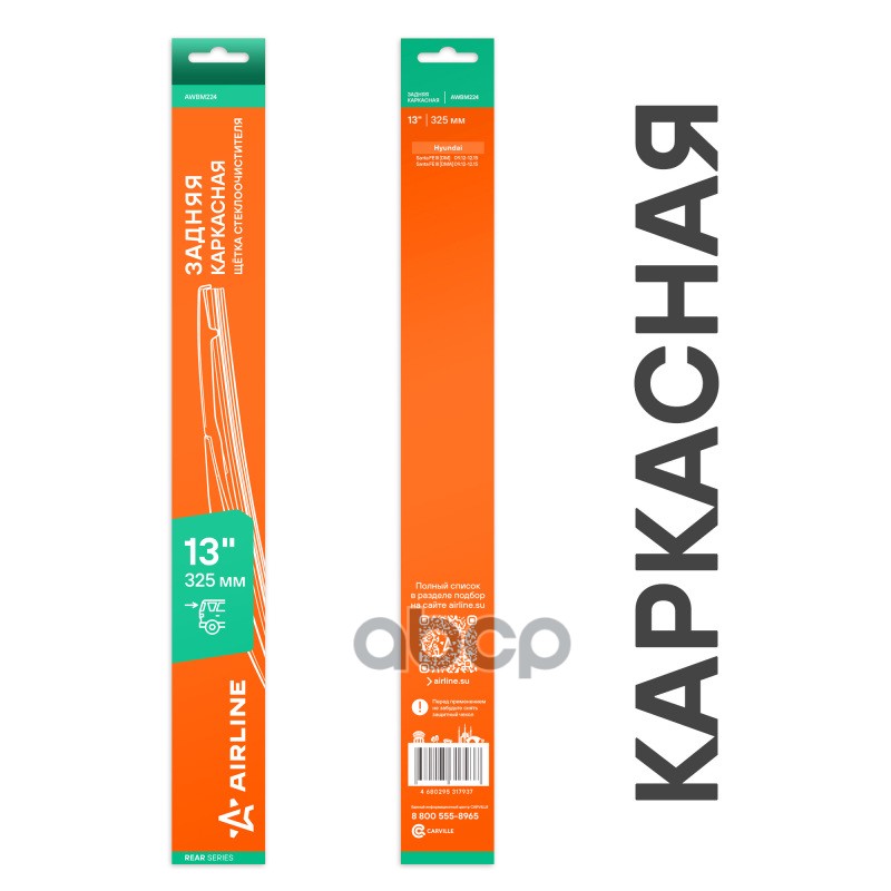 Щетка стеклоочистителя каркасная задняя 325мм AIRLINE арт. AWBM224