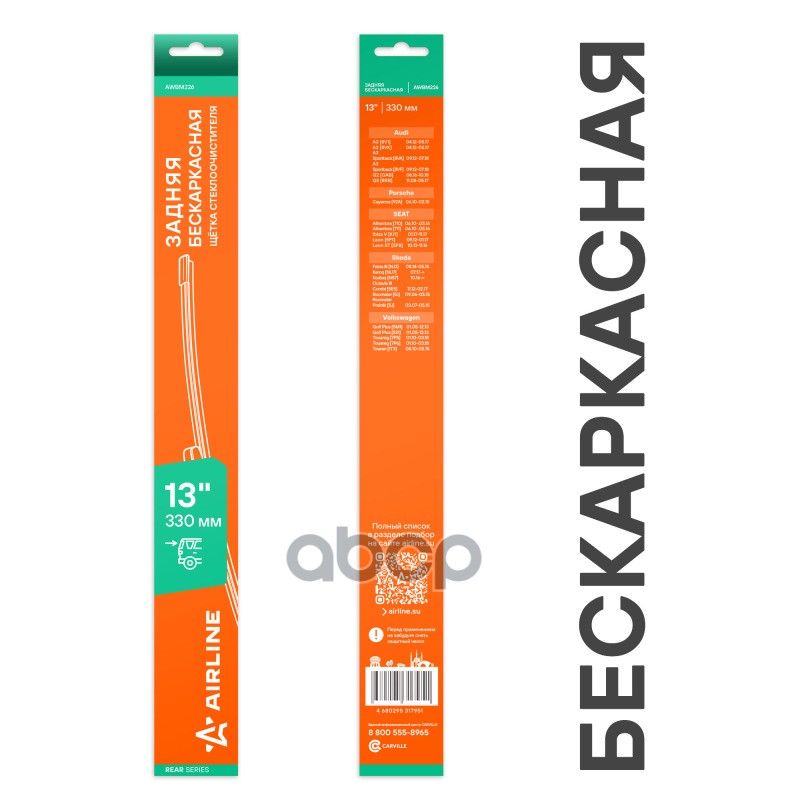 Щетка стеклоочистителя бескаркасная задняя 330мм AIRLINE арт. AWBM226