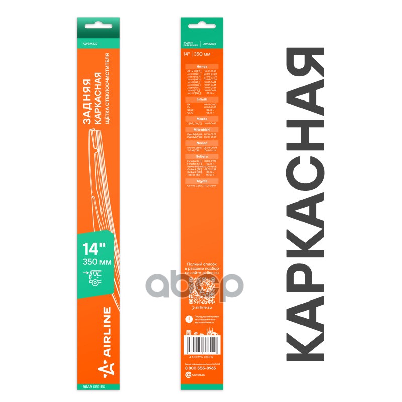 Щетка стеклооч задняя каркас пластик 350мм (14) для а/м Nissan/Honda/Mitsubishi (AWBM232) AIRLINE арт. awbm232