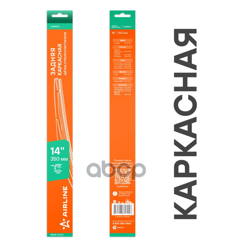 Щетка стеклоочистителя каркасная задняя 350мм AIRLINE арт. AWBM233
