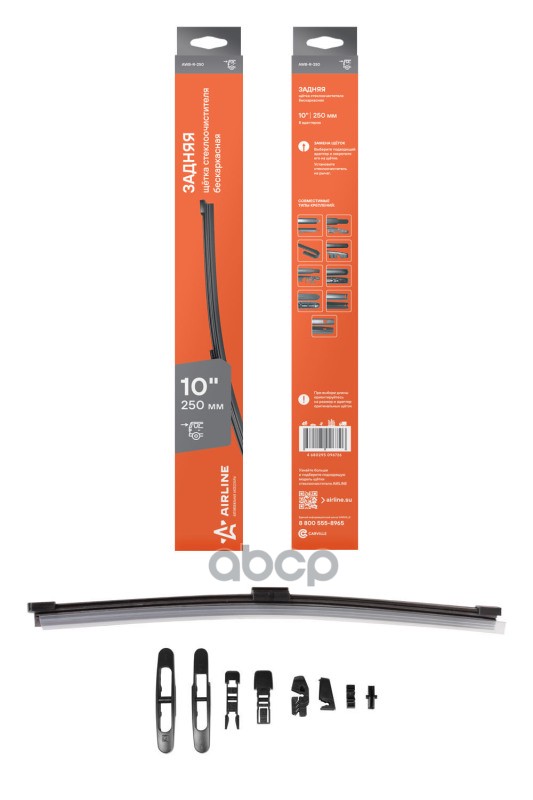 Щетка стеклоочистителя задняя бескаркас 250мм (10) 8 адаптеров (AWB-R-250) AIRLINE арт. awb-r-250