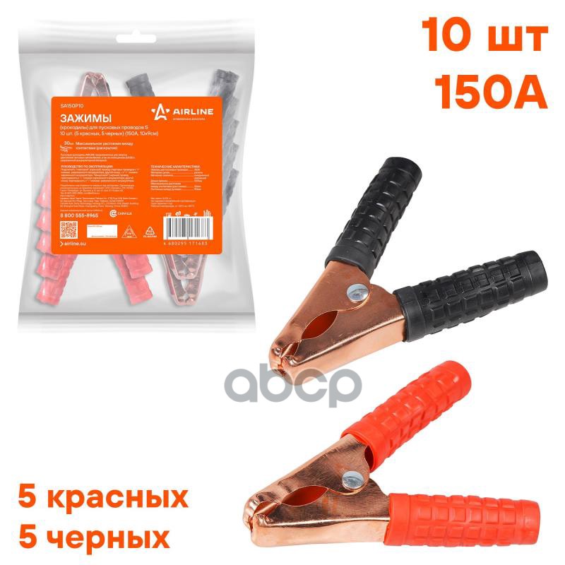 Зажимы (крокодилы) для пусковых проводов 150А (10 шт.) (S 10х9см) (SA150P10) AIRLINE арт. sa150p10