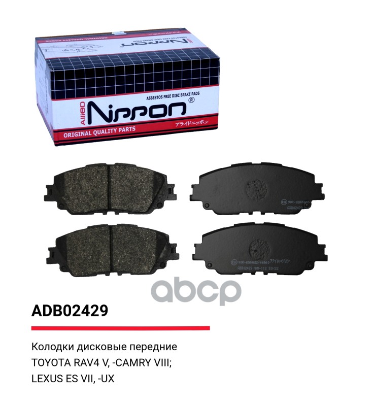 Колодки тормозные передние Toyota Camry (V7) 17-> / Toyota RAV4 V 18-> / Lexus ES  UX ALLIED NIPPON арт. adb02429