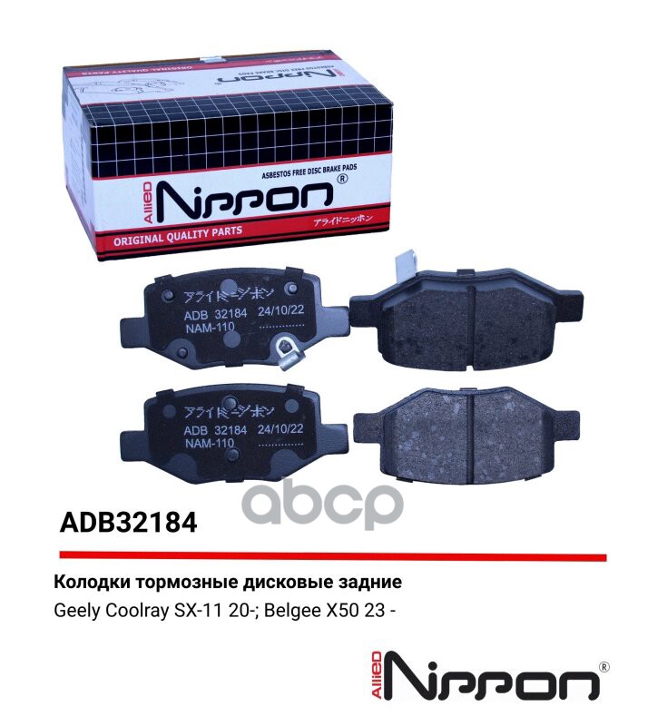 Колодки тормозные задние Geely Coolray 19-> ALLIED NIPPON арт. adb32184