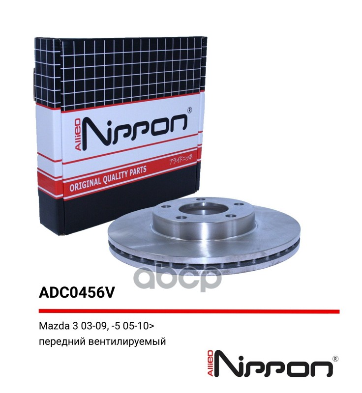 Диск тормозной вентилируемый передний  Mazda 3 03-09  08-14  Mazda 5 05-10  10-> ALLIED NIPPON арт. adc0456v