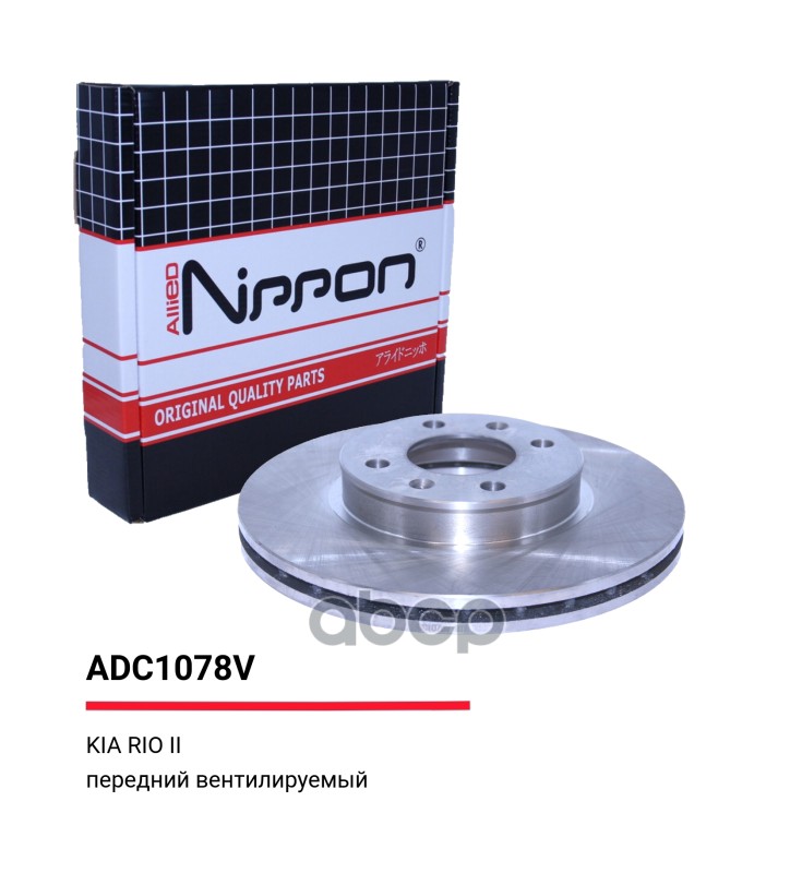 Диск тормозной вентилируемый передний  Hyundai Accent III 05-10 / Kia Rio II 05-> ALLIED NIPPON арт. adc1078v