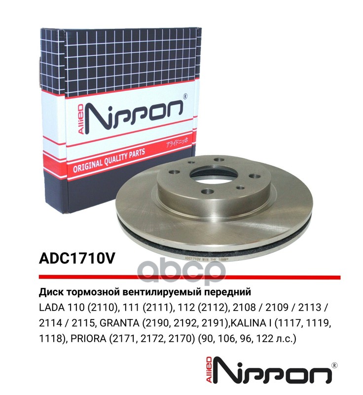 Диск тормозной передний вентилируемый LADA  21111 96- (R 13) ALLIED NIPPON арт. adc1710v
