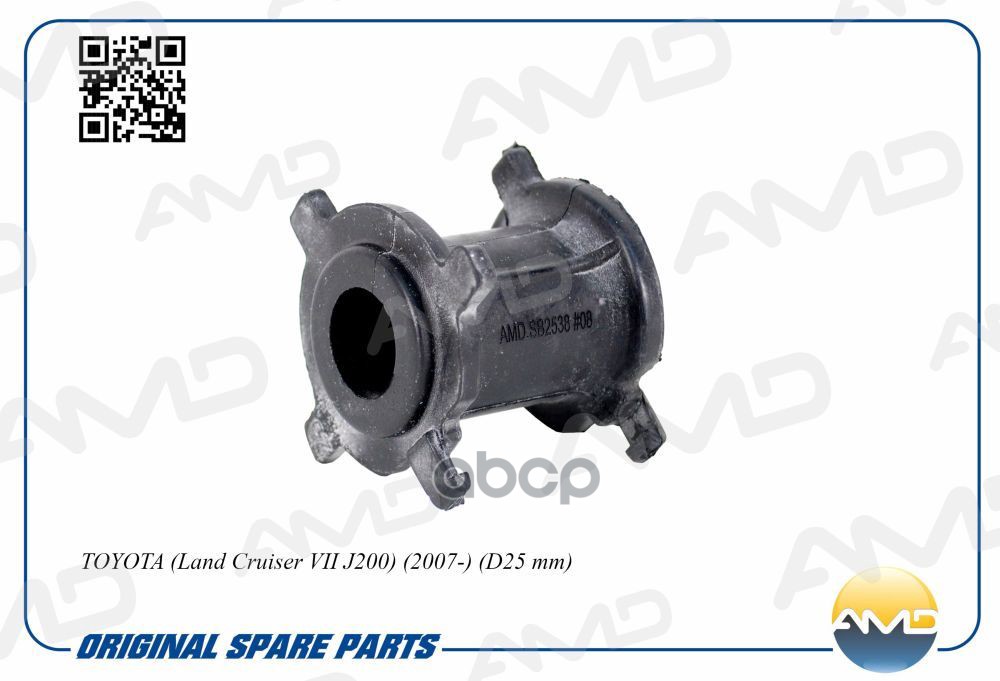 Втулка стабилизатора заднего TOYOTA Land Cruiser VII J200, 2007-, D25 mm AMDSB2538 AMD арт. AMDSB2538