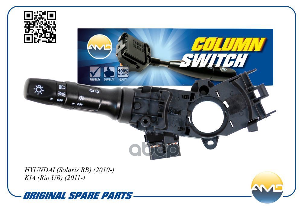 Переключатель подрулевой света фар и поворотников (без ПТФ) HYUNDAI Solaris RB, 2010-, KIA Rio UB, 2011- AMDSBG23 AMD арт. AM...