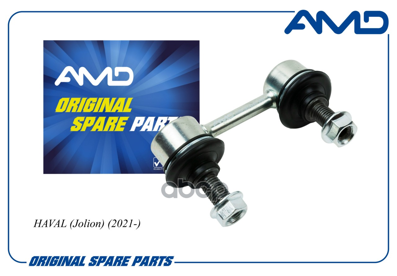 Стойка стабилизатора заднего левая HAVAL Jolion 2021- AMDSL426L AMD арт. AMDSL426L