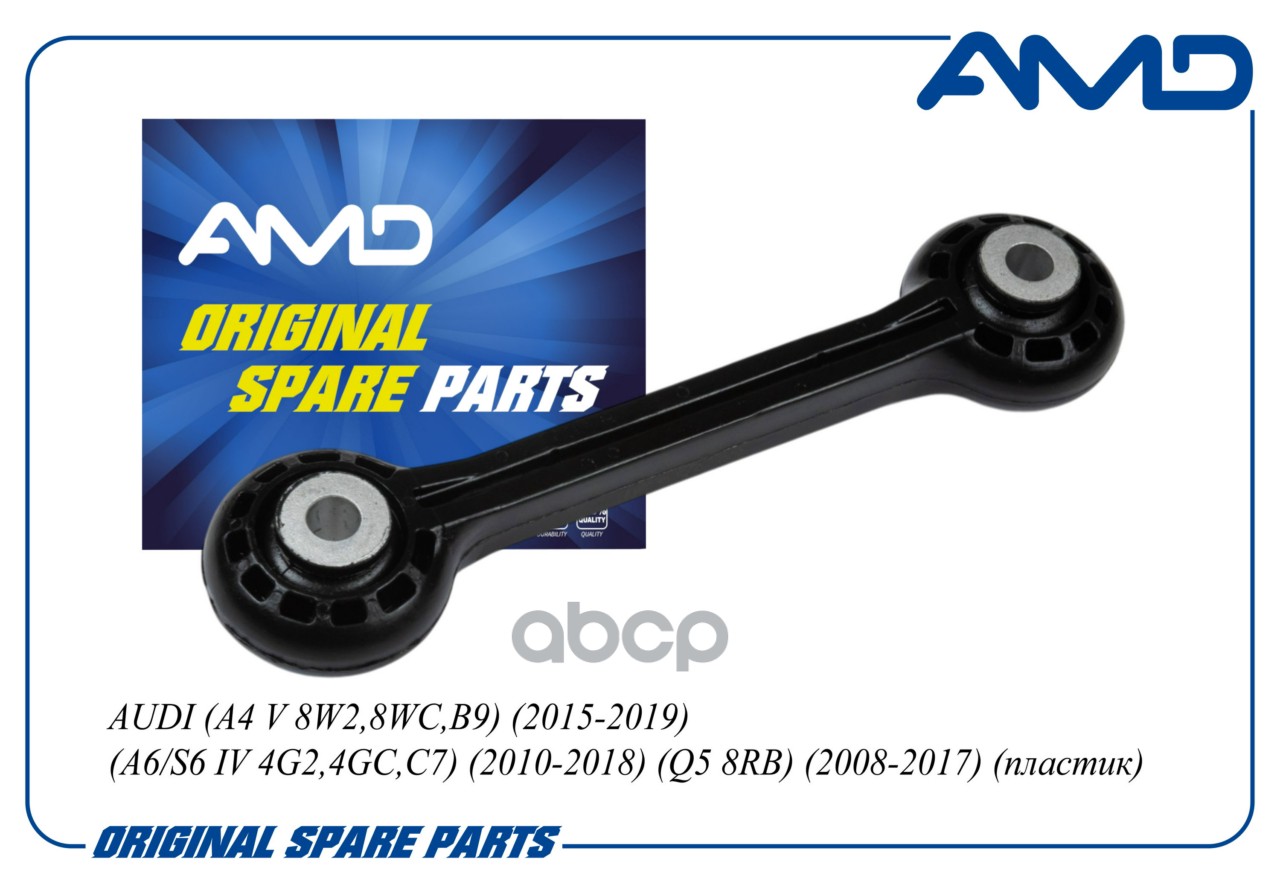Стойка стабилизатора переднего 8K0411317D/AMD.SL549 AMD AMD арт. AMDSL549