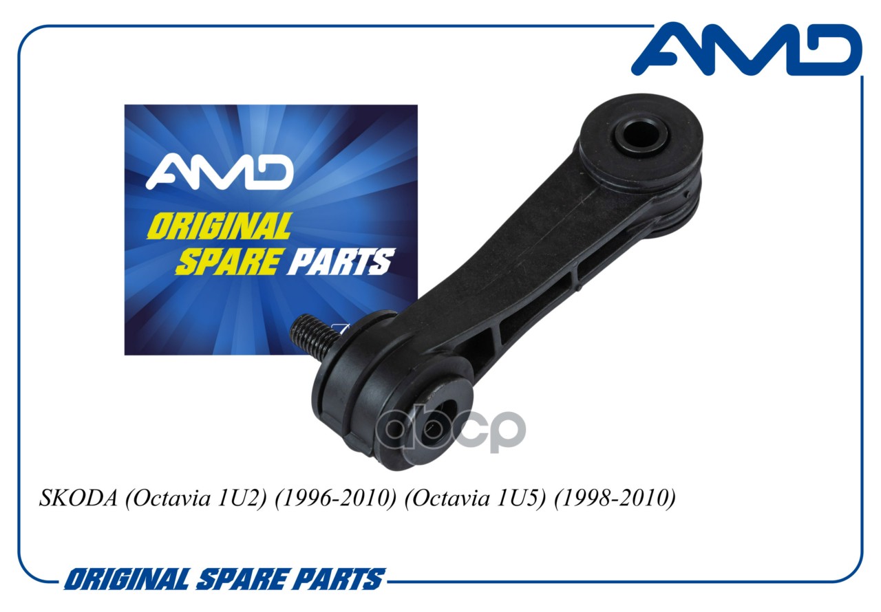 Стойка стабилизатора переднего 1J0411315H/AMD.SL555 AMD AMD арт. AMDSL555