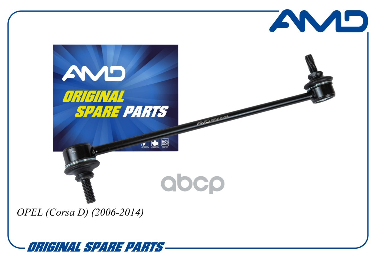 Стойка стабилизатора переднего OPEL Corsa D 2006-2014 AMDSL561 AMD арт. AMDSL561