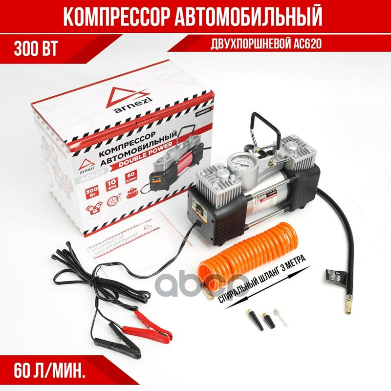 Компрессор автомобильный двухцилиндровый ARNEZI 10 бар, 60 л/мин, 300 Вт, AC620 DOUBLE POWER ARNEZI арт. A0302013