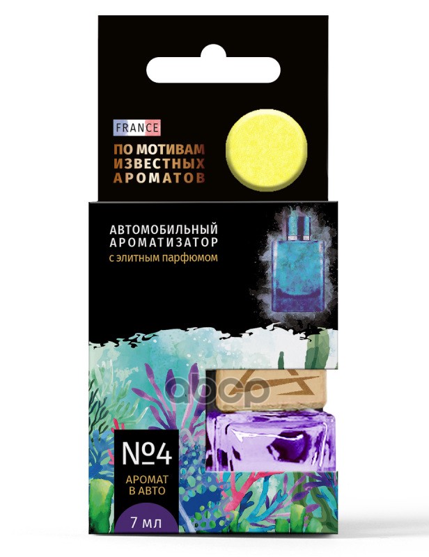 Ароматизатор подвесной, элитный парфюм №4 по мотивам (Армани Аква) (7 мл) ARNEZI A1509143 ARNEZI арт. A1509143
