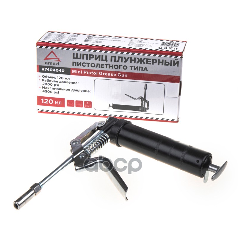 Шприц для смазки рычажно-плунжерный, 120 мл, пистолет ARNEZI R7404040 ARNEZI арт. R7404040