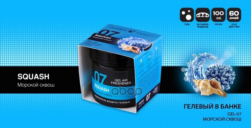 Ароматизатор Gel Гелевый Банка Морской Сквош Aurami Gel-07 AURAMI арт. GEL-07