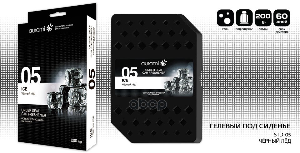 Ароматизатор Гелевый Под Сиденье 05 Черный Лед 200Гр (12) Aurami Std-05 AURAMI арт. STD-05