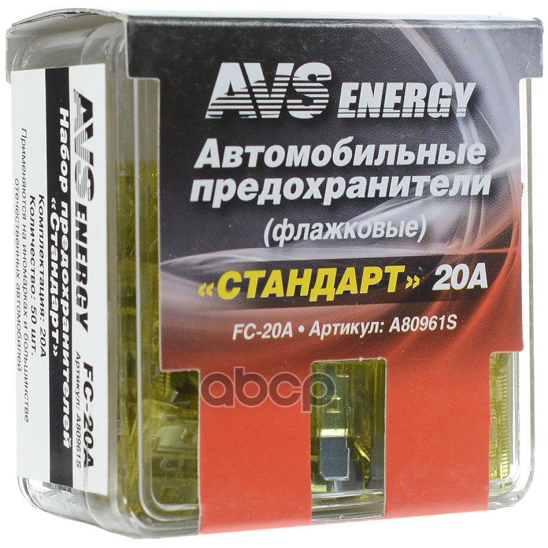 НАБОР ПРЕДОХРАНИТЕЛЕЙ AVS FC-20A СТАНДАРТ (50ШТ) AVS арт. A80961S