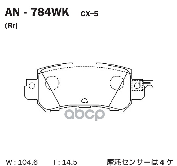 Колодки тормозные дисковые задние ПОДХОДЯТ ДЛЯ MAZDA CX-5 AN-784WK Akebono арт. AN-784WK