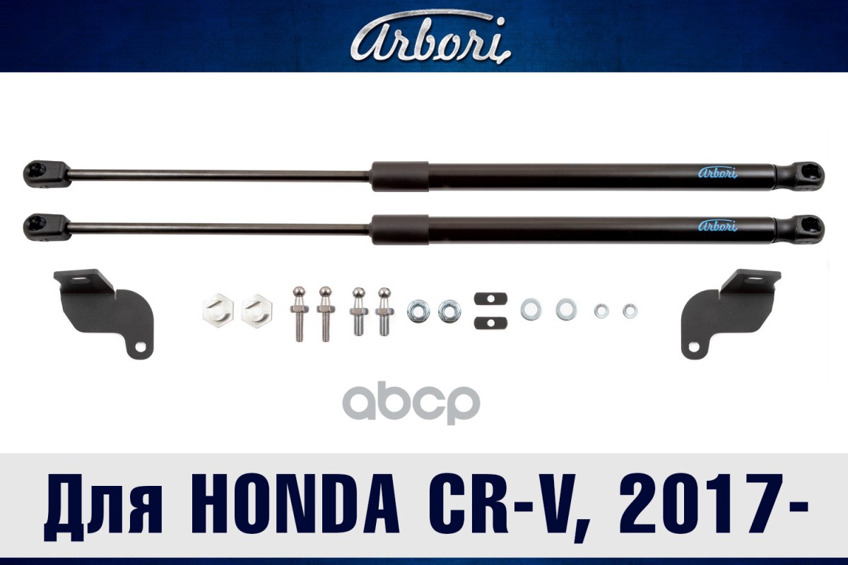 Упоры капота для FORD Mondeo, 2006-2010, к-т 2 шт / Форд Мондео Arbori арт. ARBORI.HD.012101
