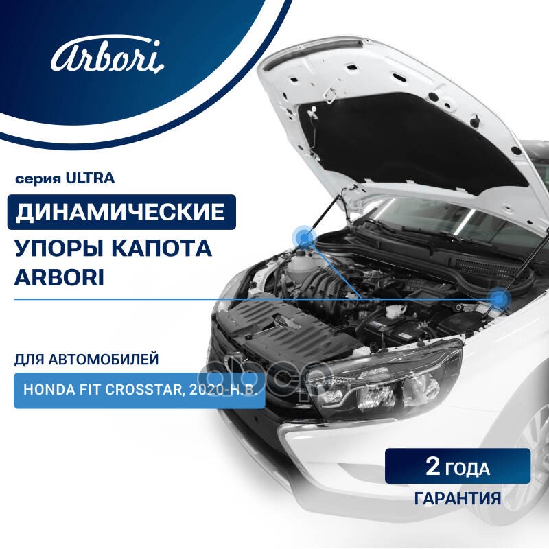 Упоры капота для HONDA Fit Crosstar 2020-н.в. Arbori 2 шт. / Хонда Фит Arbori арт. ARBORI.HD.014106