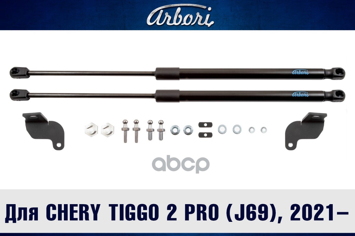 Упоры капота для CHERY Tiggo 2 Pro (J69), 2021-, к-т 2 шт / Черри Тигго 2 Про Arbori арт. ARBORI.HD.017103