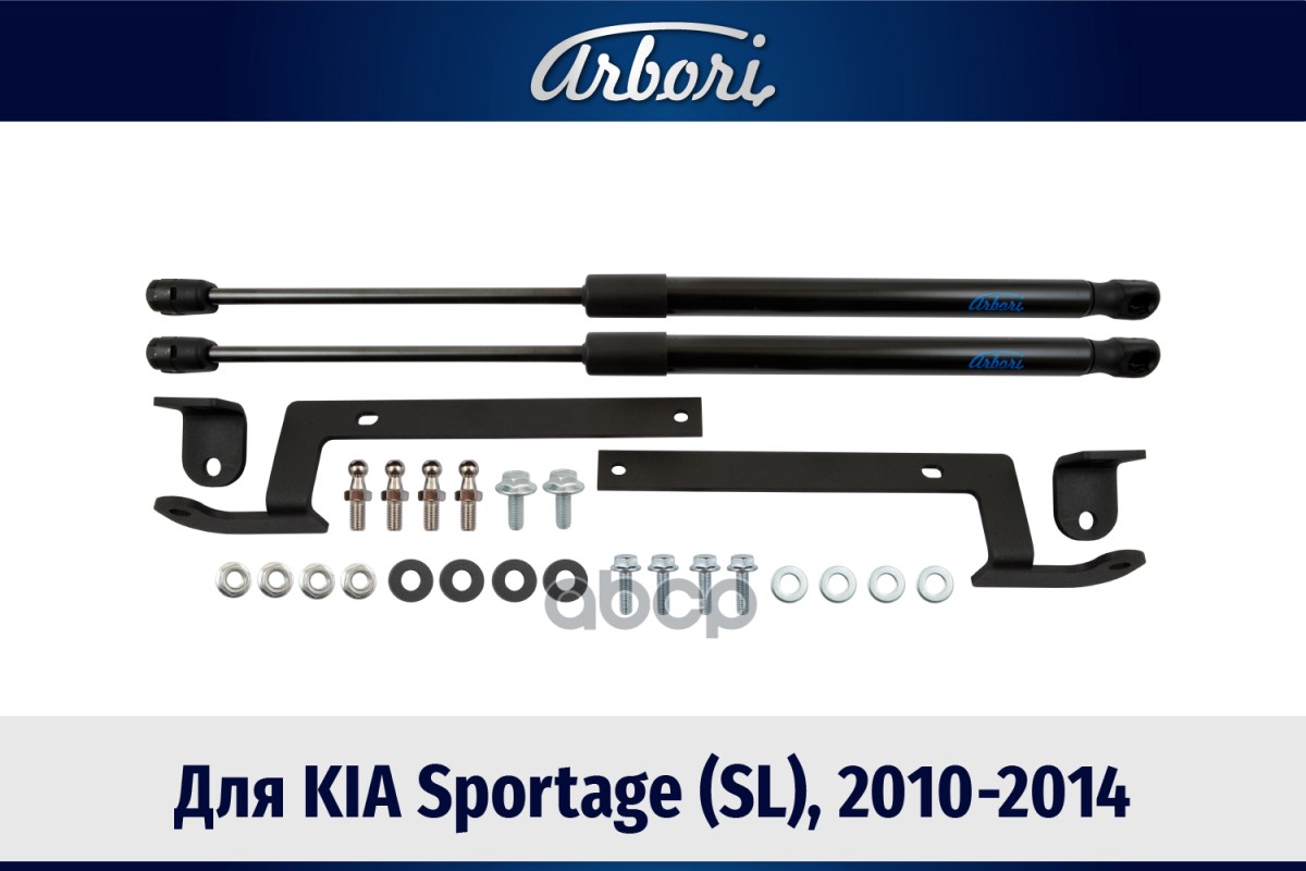 Упоры капота для KIA Sportage (SL), 2010-2014, к-т 2 шт / Киа Спортаж Arbori арт. ARBORI.HD.022110